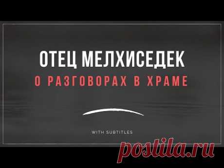 Пришёл в храм - ЗАМРИ! (арх. Мелхиседек (Артюхин)