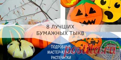 Тыква из бумаги на хэллоуин своими руками - трафарет и шаблон Больше 20 шаблонов и трафаретов тыква, которые нужно просто распечатать и вырезать. Готовая развертка тыквы на хэллоуин, которую нужно просто собрать.