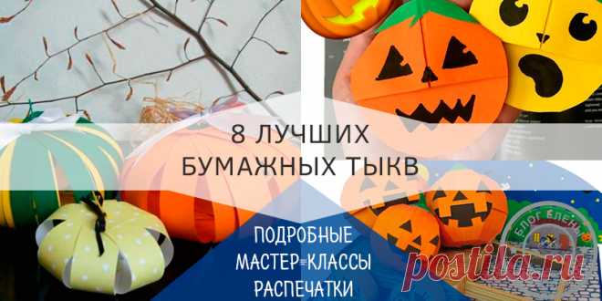 Тыква из бумаги на хэллоуин своими руками - трафарет и шаблон Больше 20 шаблонов и трафаретов тыква, которые нужно просто распечатать и вырезать. Готовая развертка тыквы на хэллоуин, которую нужно просто собрать.
