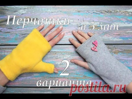 Как сшить МИТЕНКИ за 5 минут (перчатки без пальцев) своими руками из флиса. Просто и быстро.