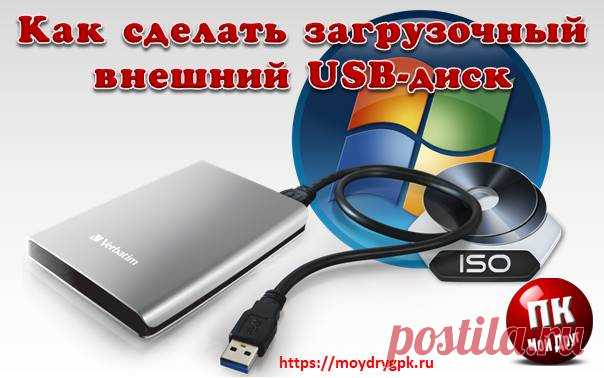 Загрузочный внешний USB диск на отдельном разделе. Урок 32