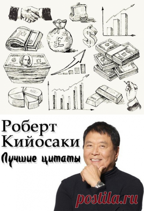 Роберт Кийосаки  – Как стать богатым за 60 минут