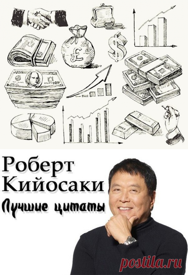 Роберт Кийосаки  – Как стать богатым за 60 минут