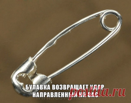 БУЛАВКА - ОБЕРЕГ Источник ДНЕВНИК ЗНАНИЙ И МУДРОСТИ (эзотерика)

БУЛАВКА - ОБЕРЕГБулавка не случайно является предметом Силы. Форма булавки является идеальной для передачи энергии от системы к системе. Это значит, что…