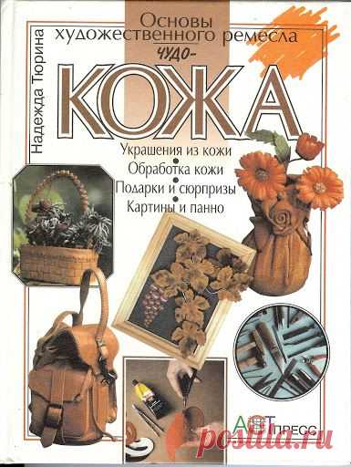 ЧУДО-КОЖА - Татьяна Соловьева - Picasa Web Albums