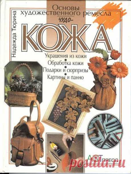 ЧУДО-КОЖА - Татьяна Соловьева - Picasa Web Albums