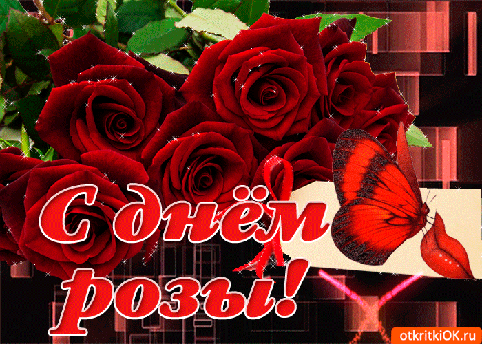 С днём розы 2 июня