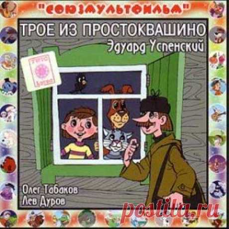 Послушать аудиосказку Трое из Простоквашино (версия 1) (1978 г.) онлайн / Аудиосказки - сказки, оцифрованные с советских детских грампластинок