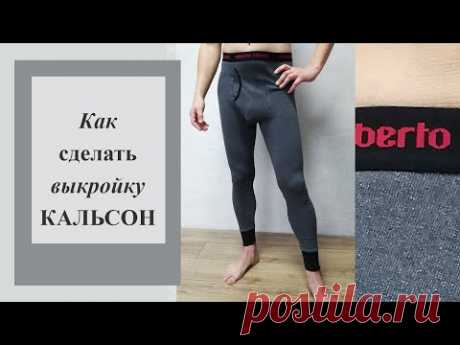 Как построить выкройку КАЛЬСОН или подштанников. 📐✂  #кальсоны  #подштанники #выкройкакальсон