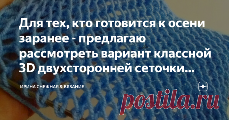 Для тех, кто готовится к осени заранее - предлагаю рассмотреть вариант классной 3D двухсторонней сеточки спицами С одной стороны - изнаночные, с другой - лицевые.
Такая сеточка очень удобна при вязании "колючих" шалей: с одной стороны, за счёт петелек изнаночных, получаются колючие "загогулины", а с обратной стороны - за счёт лицевых столбиков - узор гладкий и очень нравится детям :-) Для образца набираем 27 п., 1 р. (ИС) - изн. п. 2 р.. (ЛС): 3 лиц. п., накид, 1 лиц. п, накид, 3 лиц.
Провязат…