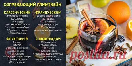 Самый вкусный глинтвейн Глинтвейн  это горячий алкогольный напиток, которые прекрасно согревает во время холодных дней и ночей. Он имеет приятный аромат и прекрасный вкус. Однако, чтоб