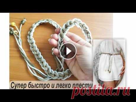 Плетение пояса или как сплести поясок своими руками. #своимируками #пояссвоимируками #плетение В видео рассказывается очень лёгкий и быстрый способ плетения пояса для платья, туники, шорт или джинс. #своимируками #пояссвоимируками #плетение #пле...