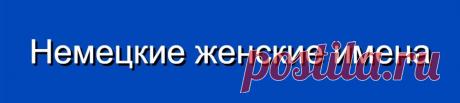 Немецкие женские имена и их значения