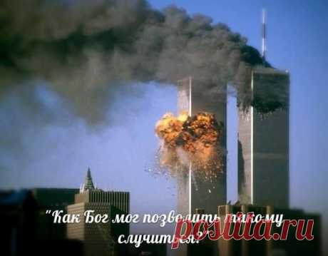 КАК БОГ МОГ ПОЗВОЛИТЬ ТАКОМУ СЛУЧИТЬСЯ ?