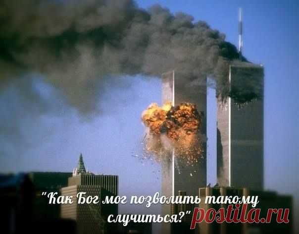 КАК БОГ МОГ ПОЗВОЛИТЬ ТАКОМУ СЛУЧИТЬСЯ ?