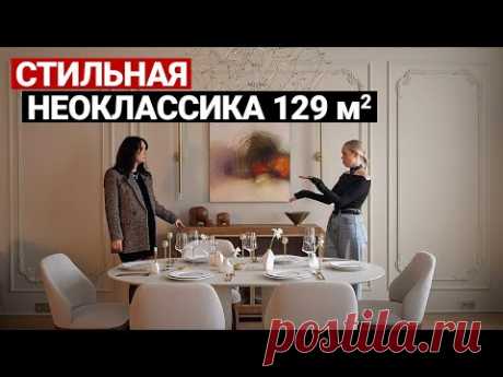 Обзор квартиры 129 м для семьи, неоклассика. Дизайн интерьера в стиле современная классика. Рум тур