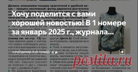 О рукоделии, и не только. 🧵✂️👜 Пост автора «О рукоделии, и не только. 🧵✂️👜» в Дзене ✍: Хочу поделится с вами хорошей новостью! В 1 номере за январь 2025 г.
