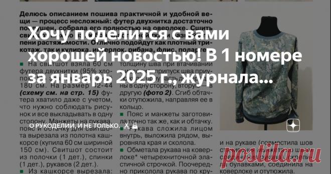 О рукоделии, и не только. 🧵✂️👜 Пост автора «О рукоделии, и не только. 🧵✂️👜» в Дзене ✍: Хочу поделится с вами хорошей новостью! В 1 номере за январь 2025 г.