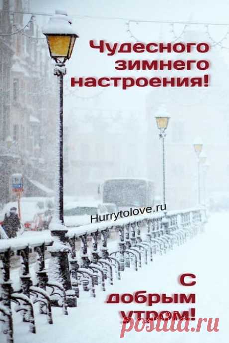 Картинки с добрым зимним утром с природой и пейзажами: красивые открытки с надписями и пожеланиями