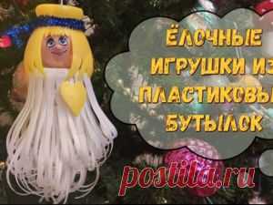 Видеоурок: ёлочные игрушки из пластиковых бутылок: ангел | Журнал Ярмарки Мастеров Пошаговые мастер-классы с фото и видео уроки по теме Мастер-Классы на Ярмарке Мастеров. Все о хенд мейд в журнале Ярмарки Мастеров ► ✓Читай! ✓Узнавай! ✓Делись!