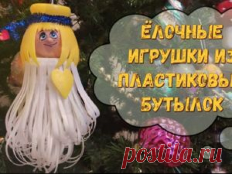 Видеоурок: ёлочные игрушки из пластиковых бутылок: ангел | Журнал Ярмарки Мастеров Пошаговые мастер-классы с фото и видео уроки по теме Мастер-Классы на Ярмарке Мастеров. Все о хенд мейд в журнале Ярмарки Мастеров ► ✓Читай! ✓Узнавай! ✓Делись!