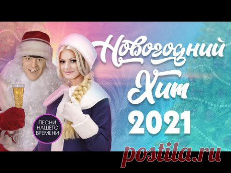 🎄🎄🎄НОВОГОДНИЙ ХИТ 2021🎅