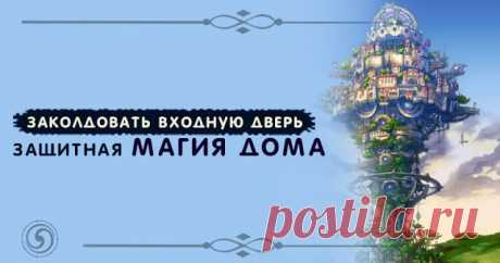 Заколдовать входную дверь. Защитная магия дома