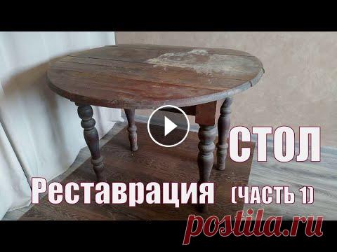 Стол. Реставрация. (Часть 1). Новая жизнь старого стола. Стол 60-70 годов XX века. Кустарное производство (в нашем городе такие столы были во многих домах), материал - сосна. Служил верой и правдой до 2000-х...
