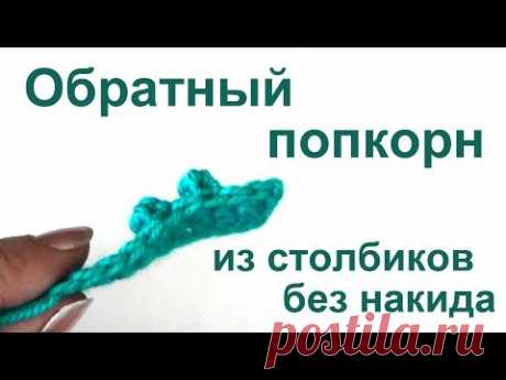 Обратный попкорн из столбиков без накида