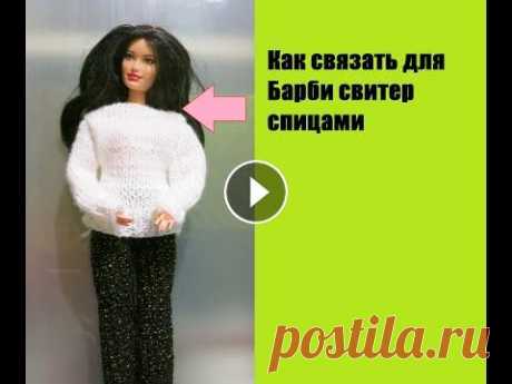 Как связать спицами белый свитер для Барби DIY How to Knit a White Barbie Sweater Вяжем спицами белый свитер для Барби. Спицы №2,пряжа &quot;Детская новинка&quot;...