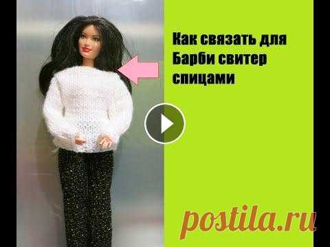 Как связать спицами белый свитер для Барби DIY How to Knit a White Barbie Sweater Вяжем спицами белый свитер для Барби. Спицы №2,пряжа "Детская новинка"...