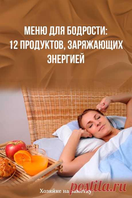 Меню для бодрости: 12 продуктов, заряжающих энергией