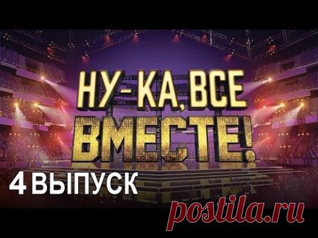 «Ну-ка, все вместе!». Народное шоу, в котором поют все вместе! 4 Выпуск