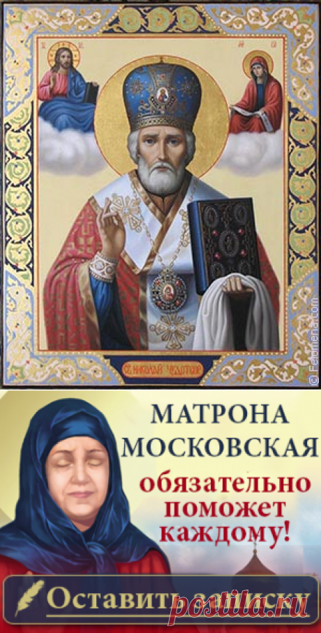 Сильная молитва Николаю Чудотворцу на исполнение заветного желания