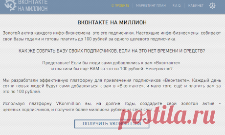 Друзья приглашаю в новый проект , проходите по ссылке и регистрируйтесь https://19667674.vkonmillion.com