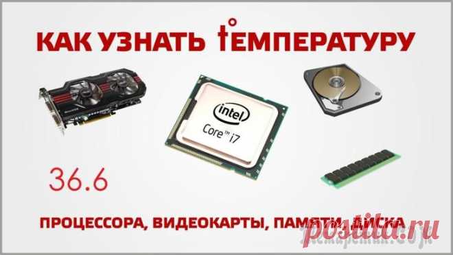 Как узнать температуру компьютера: процессора, видеокарты, жесткого диска