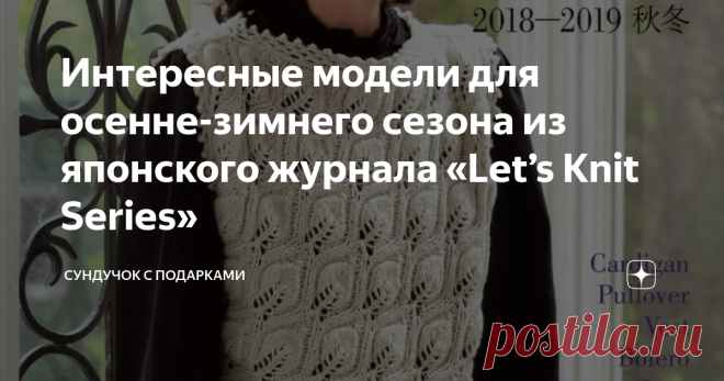 Интересные модели для осенне-зимнего сезона из японского журнала «Let’s Knit Series» Для тех, кому надоели минимализм в вязании с его бесформенными моделями оверсайз, однообразными узорами и патентными резинками, представляю очередной японский журнал «Let’s Knit Series» с ажурными узорами и романтическими вязаными моделями. В журнале представлены изделия, связанные спицами и крючком. Если вы поделитесь этой статьёй в соц. сетях, она будет сохранена на вашей страничке. Смот...