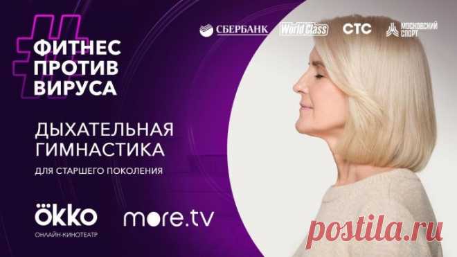 Дыхательная гимнастика для старшего поколения / Фитнес против вируса / Okko
