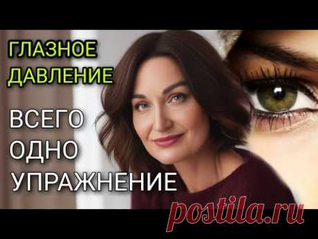 КАК ПОНИЖАЮ ГЛАЗНОЕ ДАВЛЕНИЕ И ИЗБАВЛЯЮСЬ ОТ СИНДРОМА "СУХОГО ГЛАЗА".