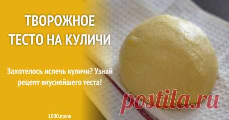 Творожное тесто на куличи рецепт с фото Как приготовить творожное тесто на куличи: поиск по ингредиентам, советы, отзывы, пошаговые фото, подсчет калорий, удобная печать, изменение порций, похожие рецепты