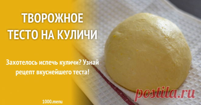 Творожное тесто на куличи рецепт с фото Как приготовить творожное тесто на куличи: поиск по ингредиентам, советы, отзывы, пошаговые фото, подсчет калорий, удобная печать, изменение порций, похожие рецепты