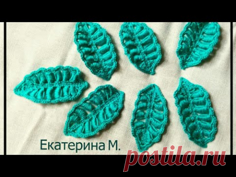 Листик, связанный крючком, для Ирландского кружева.