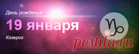 Рожденные 19 января: значение дня рождения