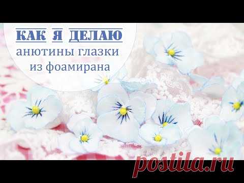 ЗАКУЛИСЬЕ (28.2): как я делаю анютины глазки из фоамирана / Pansy flower foamiran