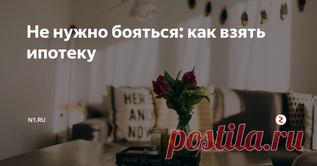Не нужно бояться: как взять ипотеку Раскладываем по полочкам процесс оформления ипотеки без лишних проблем
Приобретение собственного жилья — шаг серьёзный для любой семьи. Не у всех бюджет позволяет отдать сразу всю требуемую сумму. Выход — купить квартиру в ипотеку. Однако многих пугает перспектива оказаться в долгу перед банком на долгие годы. N1.RU разложил по полочкам, как взять ипотеку и не остаться с пустыми карманами.
Ипотечн