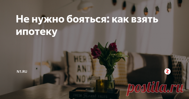 Не нужно бояться: как взять ипотеку Раскладываем по полочкам процесс оформления ипотеки без лишних проблем
Приобретение собственного жилья — шаг серьёзный для любой семьи. Не у всех бюджет позволяет отдать сразу всю требуемую сумму. Выход — купить квартиру в ипотеку. Однако многих пугает перспектива оказаться в долгу перед банком на долгие годы. N1.RU разложил по полочкам, как взять ипотеку и не остаться с пустыми карманами.
Ипотечн