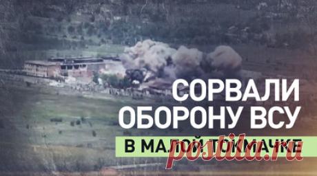 Мощный прорыв в Запорожской области: российские военные сломали оборону ВСУ в Малой Токмачке. Командир 70-го полка с позывным Кабарда в интервью военкору RT Владу Андрице рассказал о значительном прорыве на Запорожском направлении. Почти год российские военнослужащие не могли подступиться к селу Малая Токмачка: нужно было взять мощный укреп — кирпичный завод, стены которого уходили вглубь на полтора этажа. Ещё одним этапом был захват здания СИЗО, на котором находилась сильная установка РЭБ.…