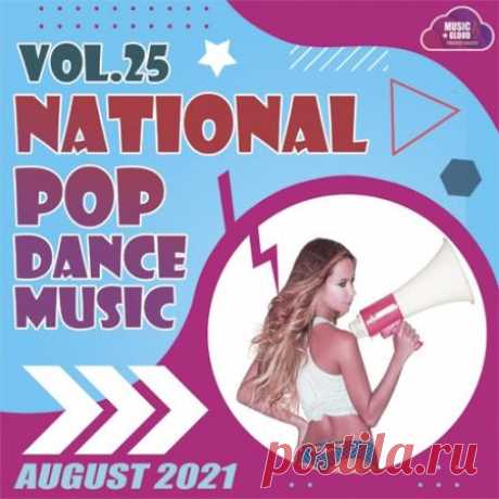 National Pop Dance Music Vol.25 (2021) Проникнитесь настроением беззаботности с музыкой сборника "National Pop Dance Music" 25-го релиза. Приятные и простые мелодии льются безумно быстро, делая музыку крайне простой и легкой для восприятия. Каждая из песен хороша по-своему и подарит слушателю массу положительных