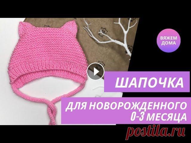 ШАПОЧКА ДЛЯ НОВОРОЖДЕННОГО спицами. Детская шапочка с ушками. Шапочка на 0-3 месяца. Подробный МК ДОБРО ПОЖАЛОВАТЬ НА МОЙ КАНАЛ!!!! В этом видео вы увидите подробный мастер - класс по вязанию шапочки для новорожденного. Я рассказываю и показываю ка...