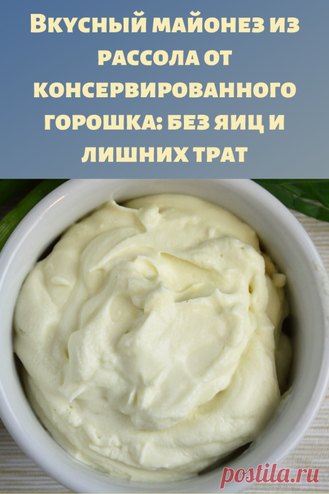 Вкусный майонез из рассола от консервированного горошка: без яиц и лишних трат